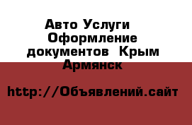 Авто Услуги - Оформление документов. Крым,Армянск